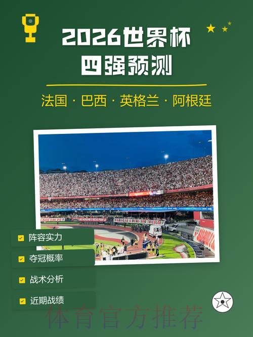2026世界杯投注盘口全面解析与市场走势预测 2026世界杯投注盘口全面解析与市场走势预测