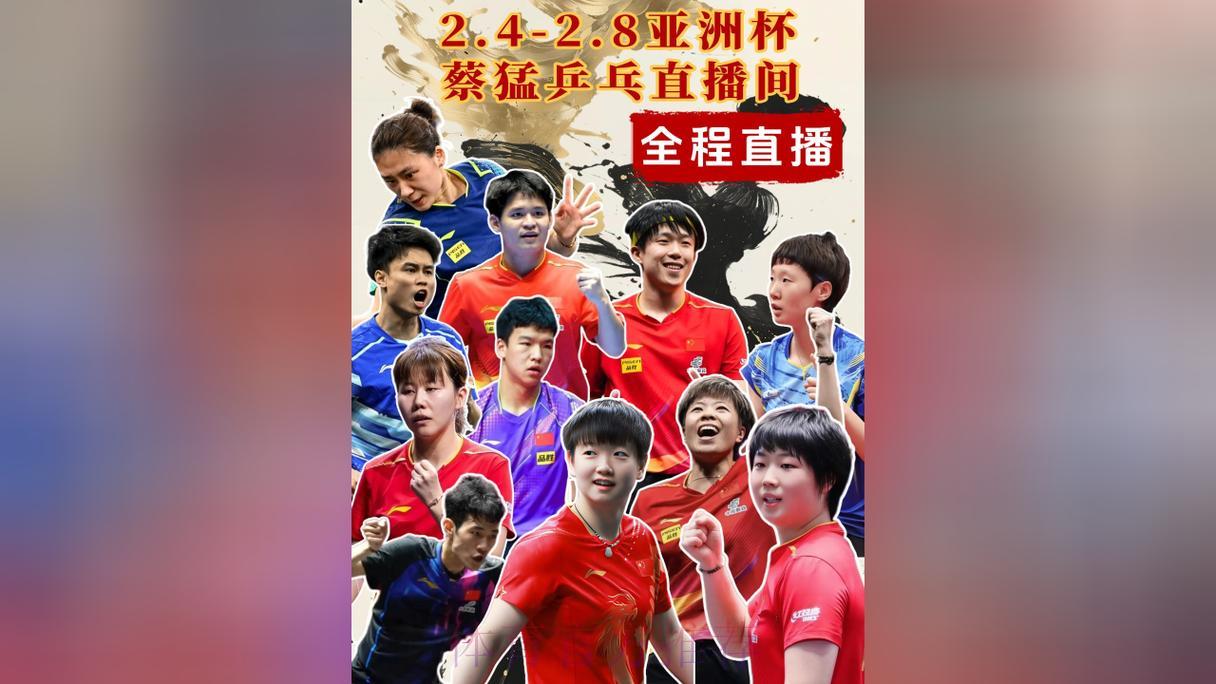 2026年乒乓球世界杯高清直播观看平台全推荐 2026年乒乓球世界杯高清直播观看平台全推荐